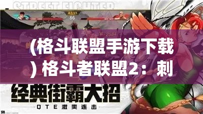 (格斗联盟手游下载) 格斗者联盟2：刺激升级！技术逆袭，拳拳到肉的激斗之旅！